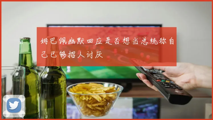 姆巴佩幽默回应是否想当总统称自己已够招人讨厌