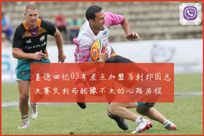 基德回忆03年差点加盟马刺却因总决赛失利而犹豫不决的心路历程