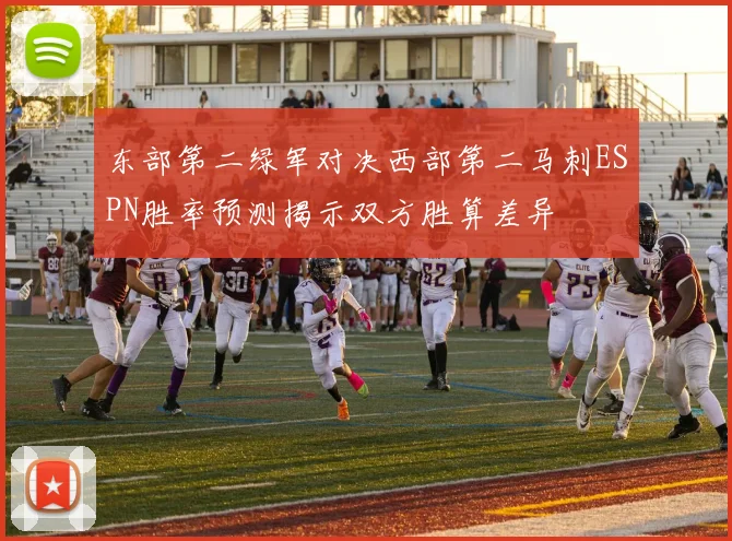 东部第二绿军对决西部第二马刺ESPN胜率预测揭示双方胜算差异