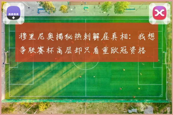 穆里尼奥揭秘热刺解雇真相：我想争联赛杯高层却只看重欧冠资格