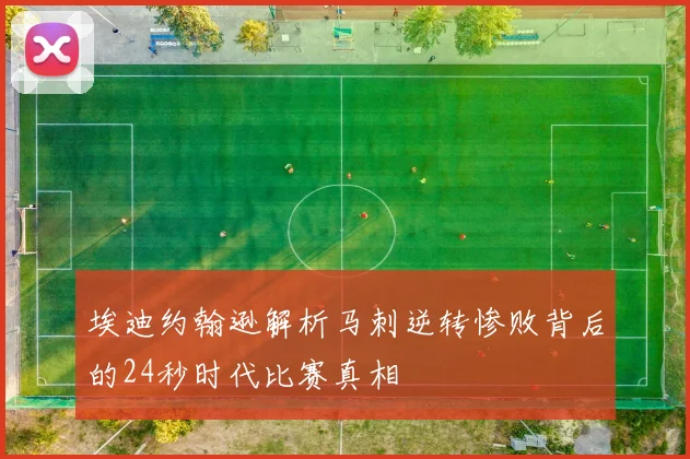 埃迪约翰逊解析马刺逆转惨败背后的24秒时代比赛真相