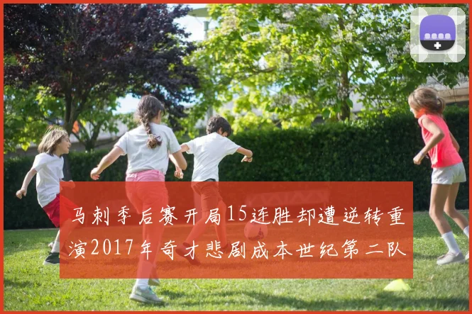 马刺季后赛开局15连胜却遭逆转重演2017年奇才悲剧成本世纪第二队